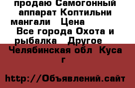 продаю Самогонный аппарат Коптильни мангали › Цена ­ 7 000 - Все города Охота и рыбалка » Другое   . Челябинская обл.,Куса г.